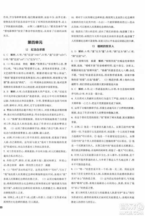 南京大学出版社2021提优训练课课练七年级上册语文人教版徐州专版参考答案