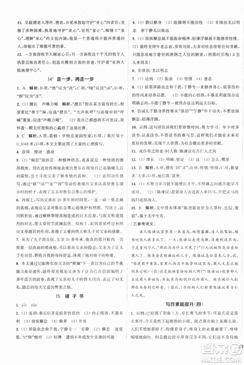 南京大学出版社2021提优训练课课练七年级上册语文人教版徐州专版参考答案