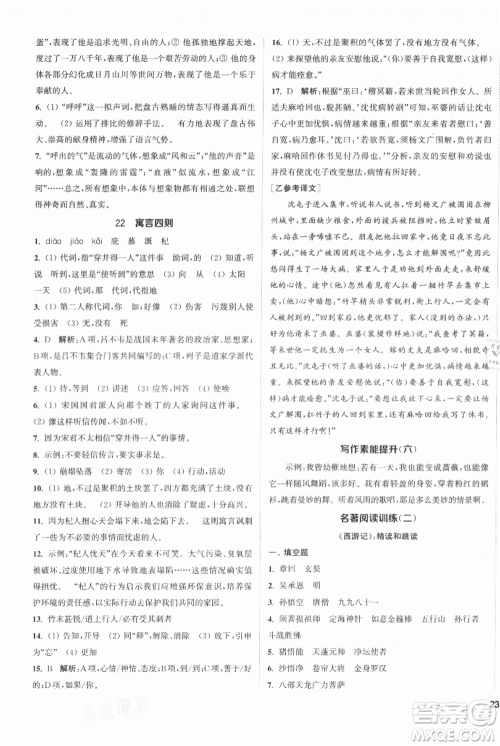 南京大学出版社2021提优训练课课练七年级上册语文人教版徐州专版参考答案