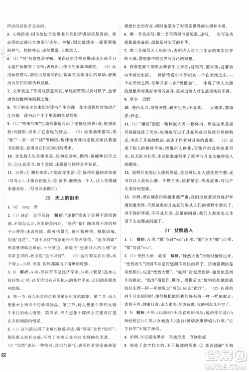 南京大学出版社2021提优训练课课练七年级上册语文人教版徐州专版参考答案