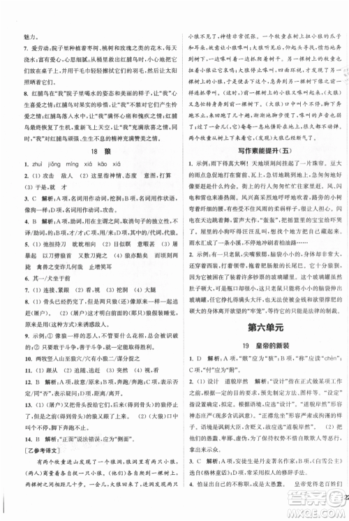 南京大学出版社2021提优训练课课练七年级上册语文人教版徐州专版参考答案