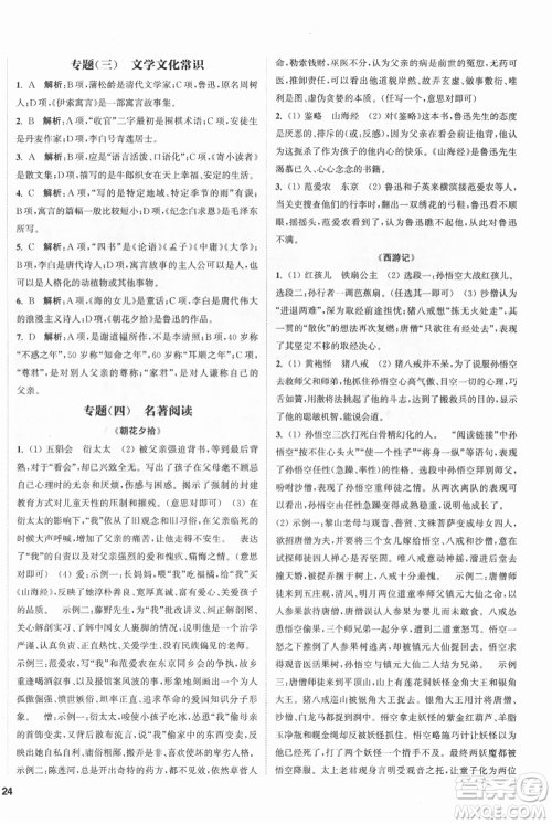 南京大学出版社2021提优训练课课练七年级上册语文人教版徐州专版参考答案