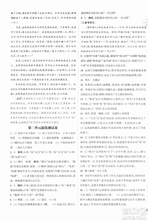 南京大学出版社2021提优训练课课练七年级上册语文人教版徐州专版参考答案