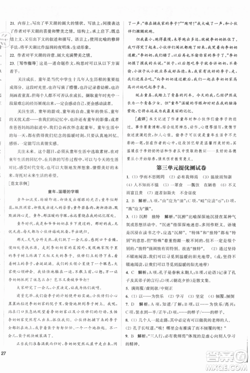 南京大学出版社2021提优训练课课练七年级上册语文人教版徐州专版参考答案