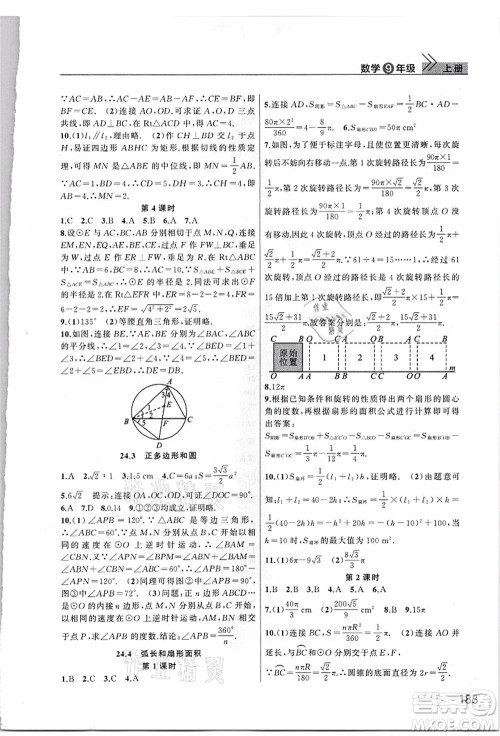 武汉出版社2021智慧学习天天向上课堂作业九年级数学上册人教版答案