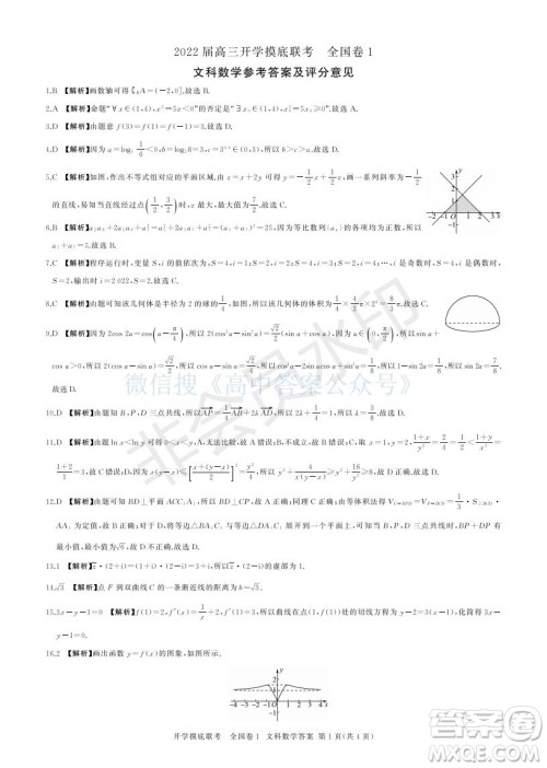 百师联盟2022届高三开学摸底联考全国卷文科数学试卷及答案 百师联盟2022届高三开学摸底联考全国卷文科数学试卷及答案