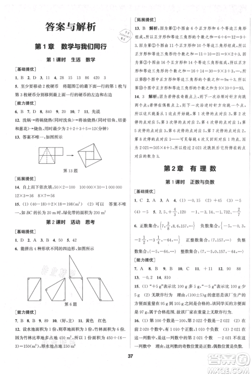 南京大学出版社2021提优训练课课练七年级上册数学江苏版徐州专版参考答案