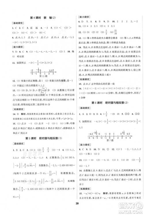 南京大学出版社2021提优训练课课练七年级上册数学江苏版徐州专版参考答案