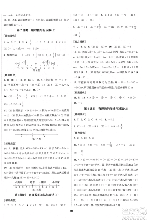 南京大学出版社2021提优训练课课练七年级上册数学江苏版徐州专版参考答案