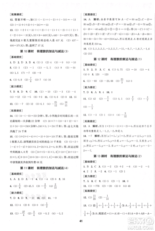 南京大学出版社2021提优训练课课练七年级上册数学江苏版徐州专版参考答案