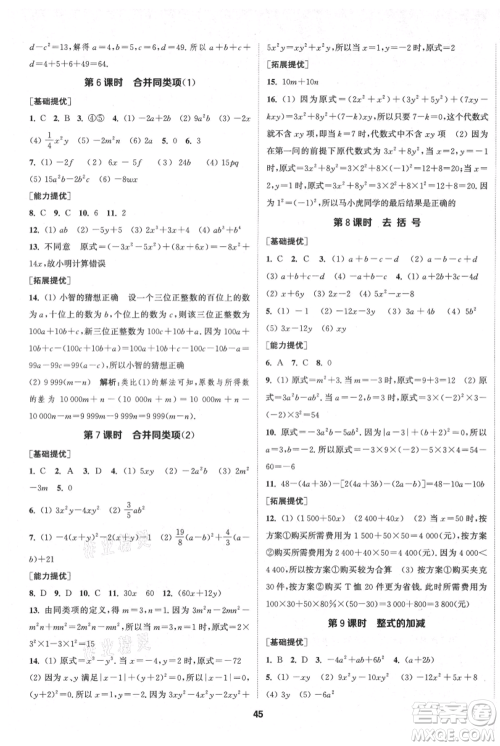 南京大学出版社2021提优训练课课练七年级上册数学江苏版徐州专版参考答案