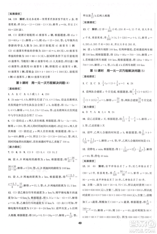 南京大学出版社2021提优训练课课练七年级上册数学江苏版徐州专版参考答案