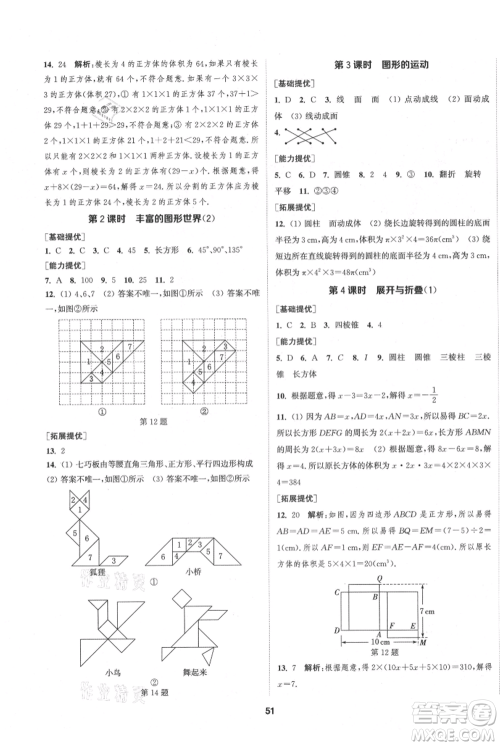 南京大学出版社2021提优训练课课练七年级上册数学江苏版徐州专版参考答案