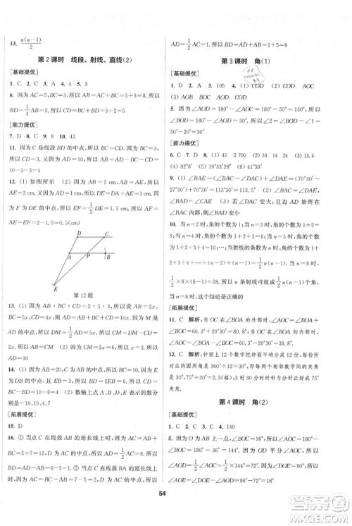 南京大学出版社2021提优训练课课练七年级上册数学江苏版徐州专版参考答案