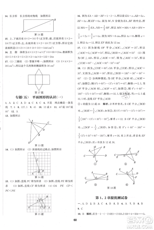 南京大学出版社2021提优训练课课练七年级上册数学江苏版徐州专版参考答案