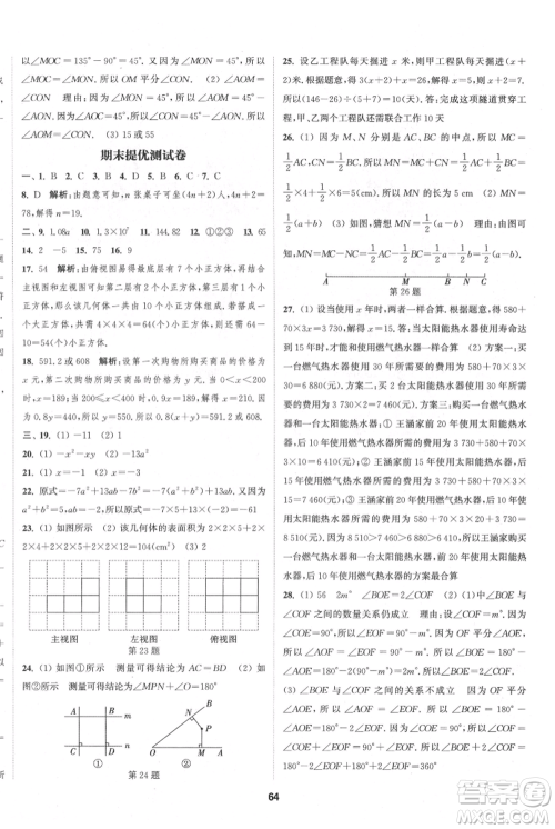 南京大学出版社2021提优训练课课练七年级上册数学江苏版徐州专版参考答案