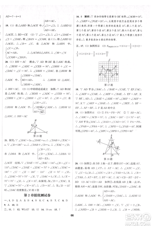 南京大学出版社2021提优训练课课练八年级上册数学江苏版徐州专版参考答案