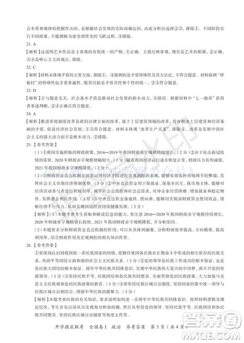 百师联盟2022届高三开学摸底联考全国卷政治试卷及答案