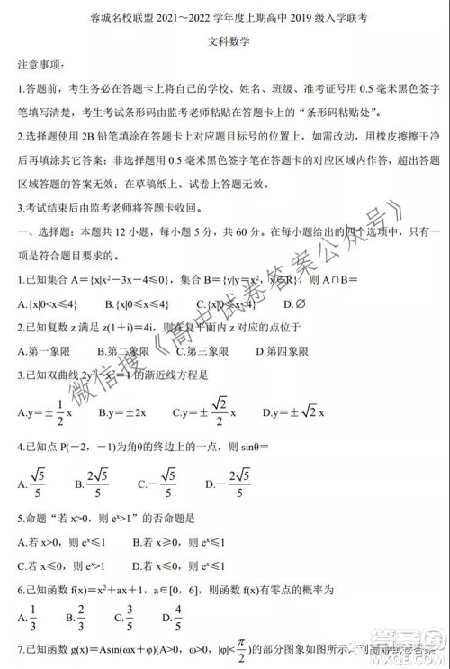 蓉城名校联盟2021-2022学年度上期高中2019级入学联考文科数学试题及答案 蓉城名校联盟2021-2022学年度上期高中2019级入学联考文科数学试题及答案