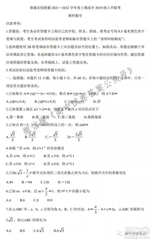 蓉城名校联盟2021-2022学年度上期高中2019级入学联考理科数学试题及答案