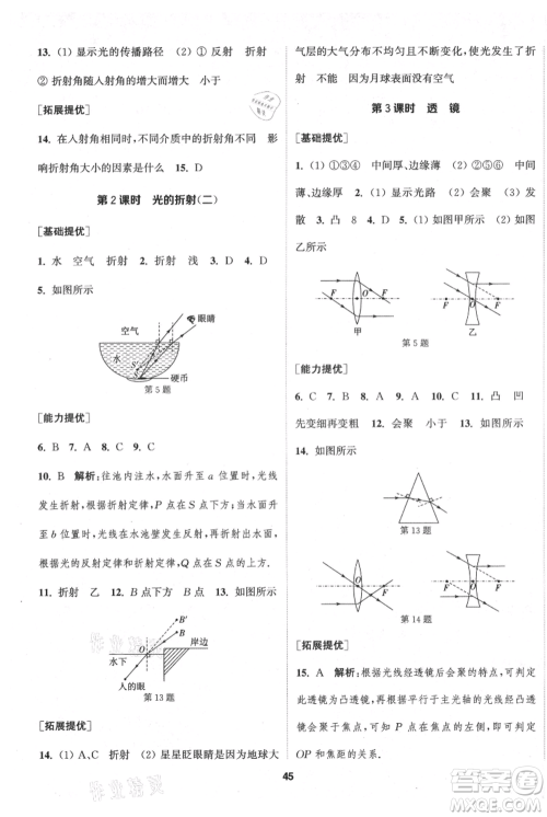 南京大学出版社2021提优训练课课练八年级上册物理江苏版徐州专版参考答案