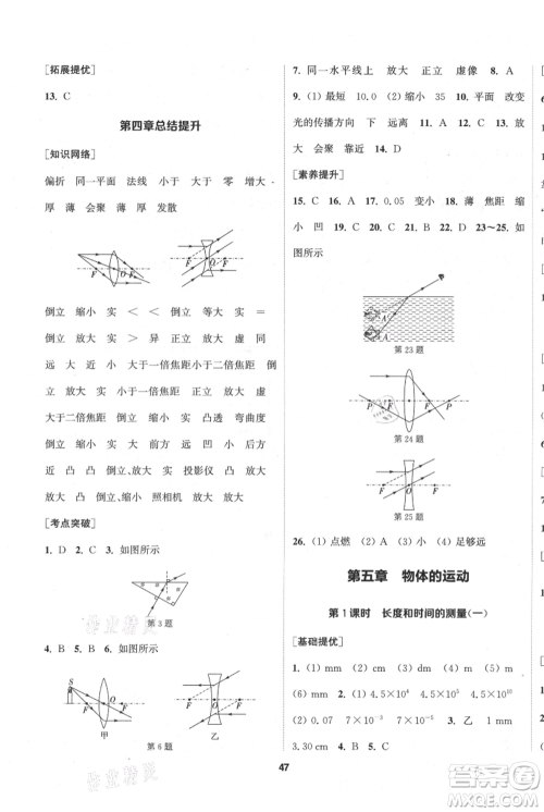 南京大学出版社2021提优训练课课练八年级上册物理江苏版徐州专版参考答案