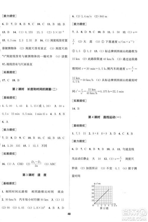 南京大学出版社2021提优训练课课练八年级上册物理江苏版徐州专版参考答案