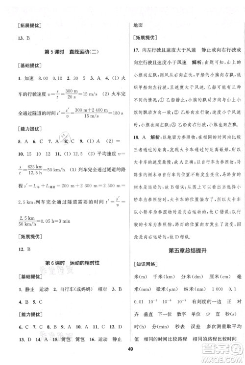 南京大学出版社2021提优训练课课练八年级上册物理江苏版徐州专版参考答案