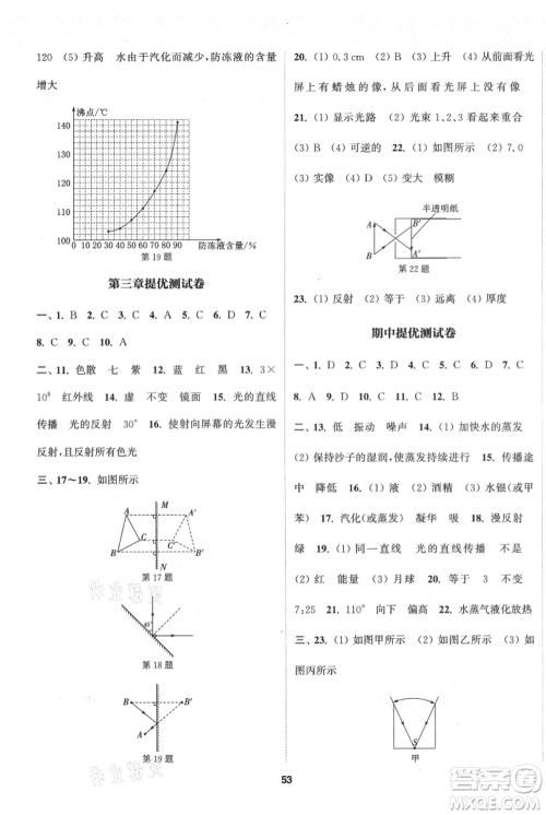 南京大学出版社2021提优训练课课练八年级上册物理江苏版徐州专版参考答案