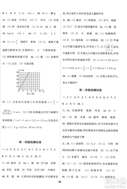 南京大学出版社2021提优训练课课练八年级上册物理江苏版徐州专版参考答案