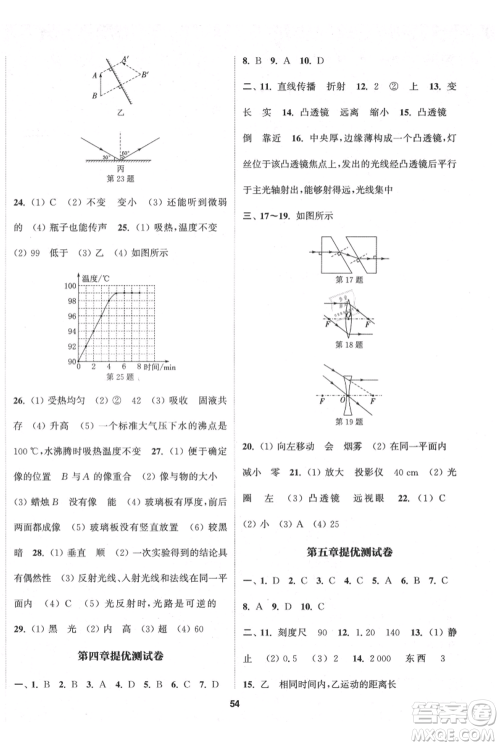 南京大学出版社2021提优训练课课练八年级上册物理江苏版徐州专版参考答案