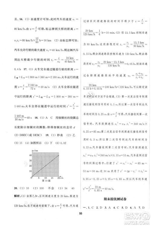 南京大学出版社2021提优训练课课练八年级上册物理江苏版徐州专版参考答案