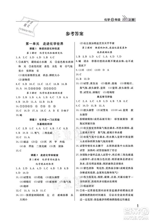 武汉出版社2022智慧学习天天向上课堂作业九年级化学上册人教版答案