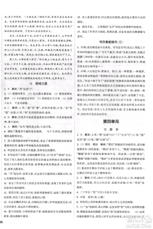 南京大学出版社2021提优训练课课练九年级上册语文人教版徐州专版参考答案