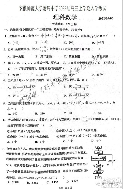 安徽师范大学附属中学2022届高三上学期入学考试理科数学试题及答案 安徽师范大学附属中学2022届高三上学期入学考试理科数学试题及答案