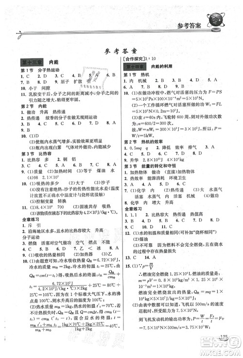 湖北教育出版社2021长江作业本同步练习册九年级物理上册人教版答案