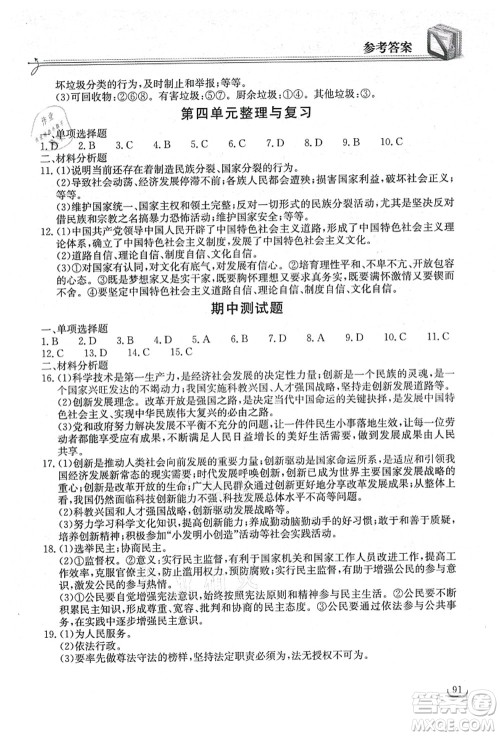 湖北教育出版社2021长江作业本同步练习册九年级道德与法治上册人教版答案