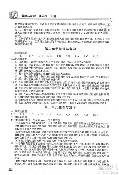 湖北教育出版社2021长江作业本同步练习册九年级道德与法治上册人教版答案