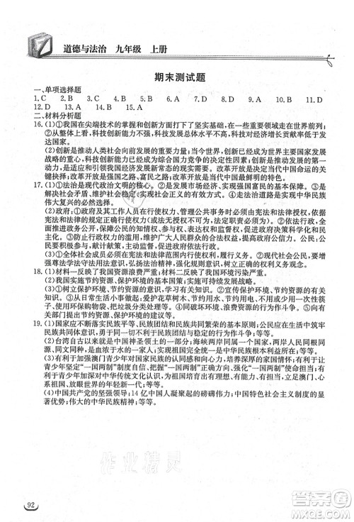 湖北教育出版社2021长江作业本同步练习册九年级道德与法治上册人教版答案