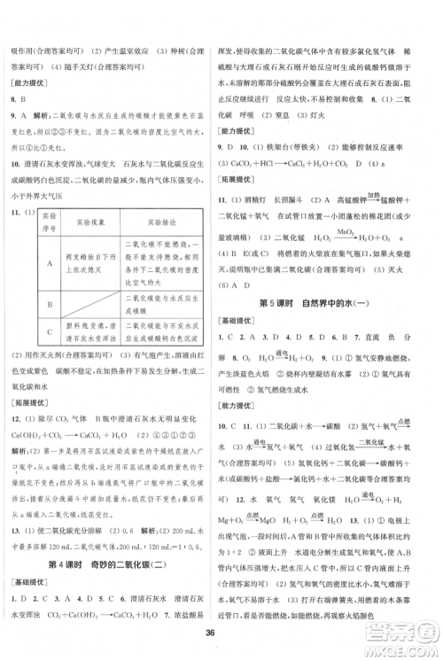 南京大学出版社2021提优训练课课练九年级上册化学国标上海版徐州专版参考答案