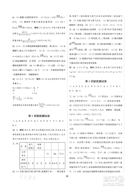 南京大学出版社2021提优训练课课练九年级上册化学国标上海版徐州专版参考答案