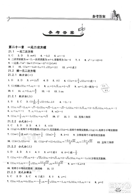 湖北教育出版社2021长江作业本同步练习册九年级数学上册人教版答案