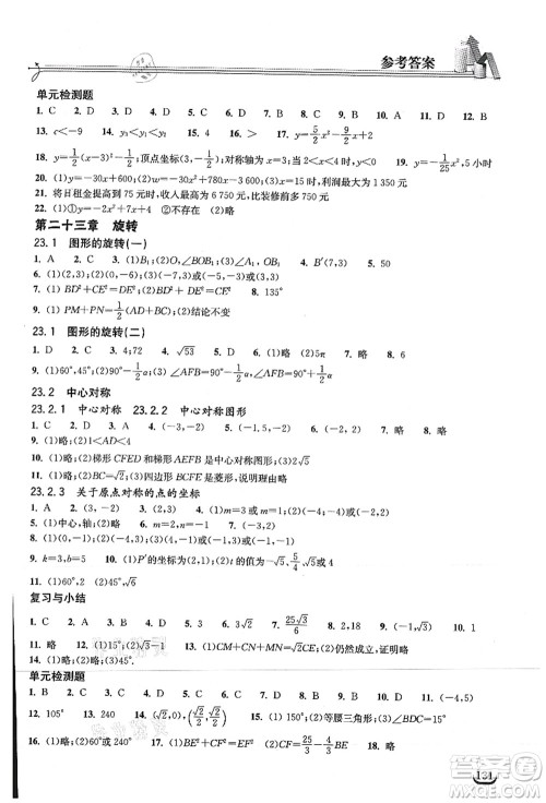 湖北教育出版社2021长江作业本同步练习册九年级数学上册人教版答案