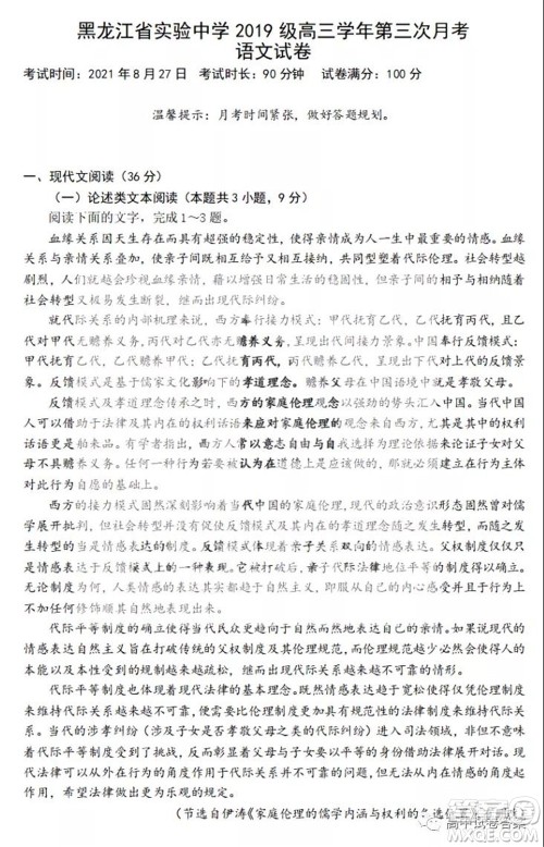 黑龙江省实验中学2019级高三学年第三次月考语文试题及答案