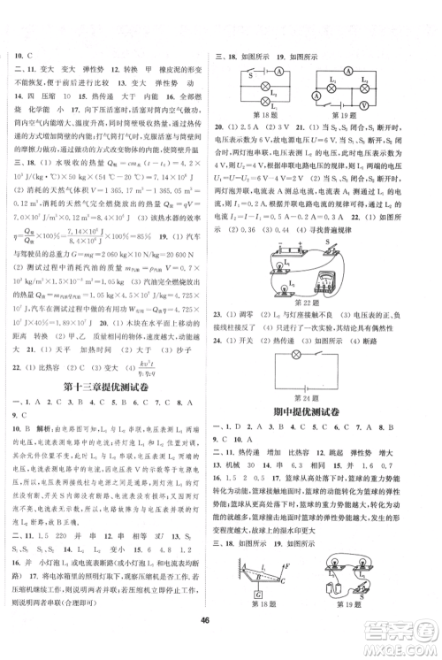 南京大学出版社2021提优训练课课练九年级上册物理江苏版徐州专版参考答案