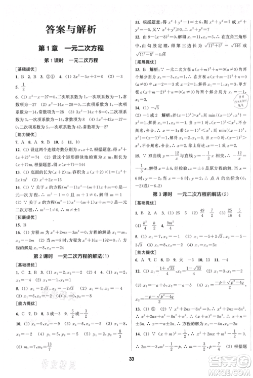 南京大学出版社2021提优训练课课练九年级上册数学江苏版徐州专版参考答案