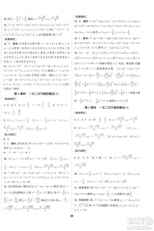 南京大学出版社2021提优训练课课练九年级上册数学江苏版徐州专版参考答案