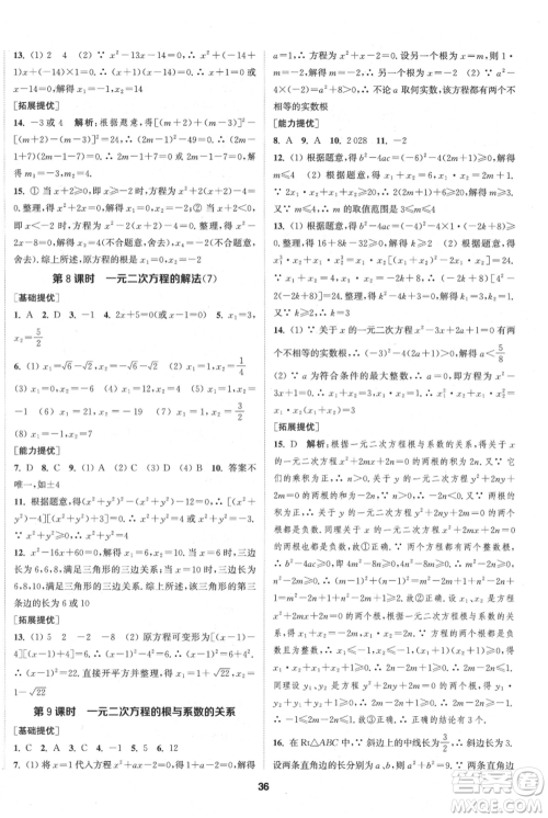 南京大学出版社2021提优训练课课练九年级上册数学江苏版徐州专版参考答案 南京大学出版社2021提优训练课课练九年级上册数学江苏版徐州专版参考答案