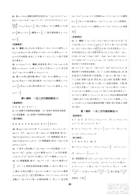 南京大学出版社2021提优训练课课练九年级上册数学江苏版徐州专版参考答案