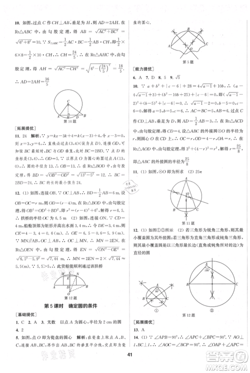 南京大学出版社2021提优训练课课练九年级上册数学江苏版徐州专版参考答案